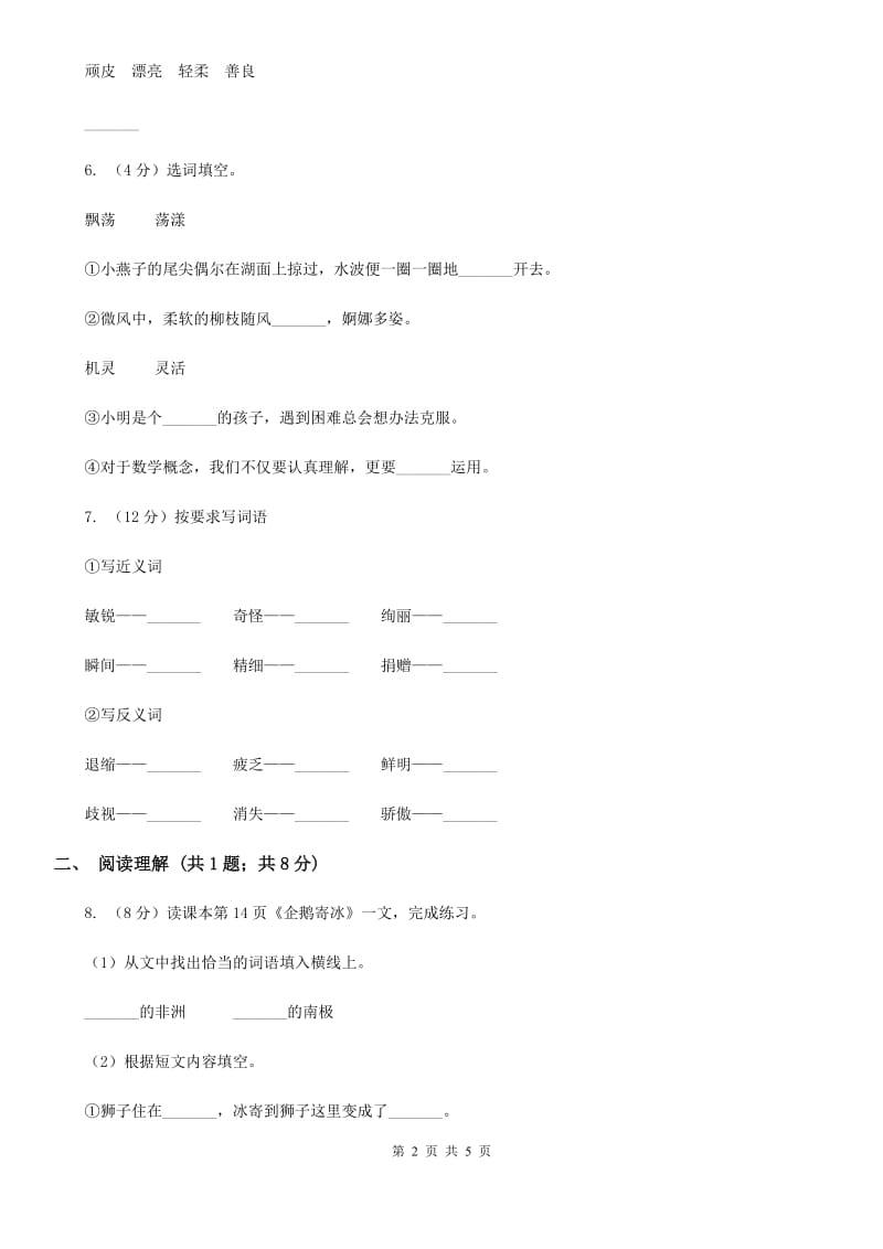 部编版2019-2020学年二年级下册语文课文5综合测试卷.doc_第2页