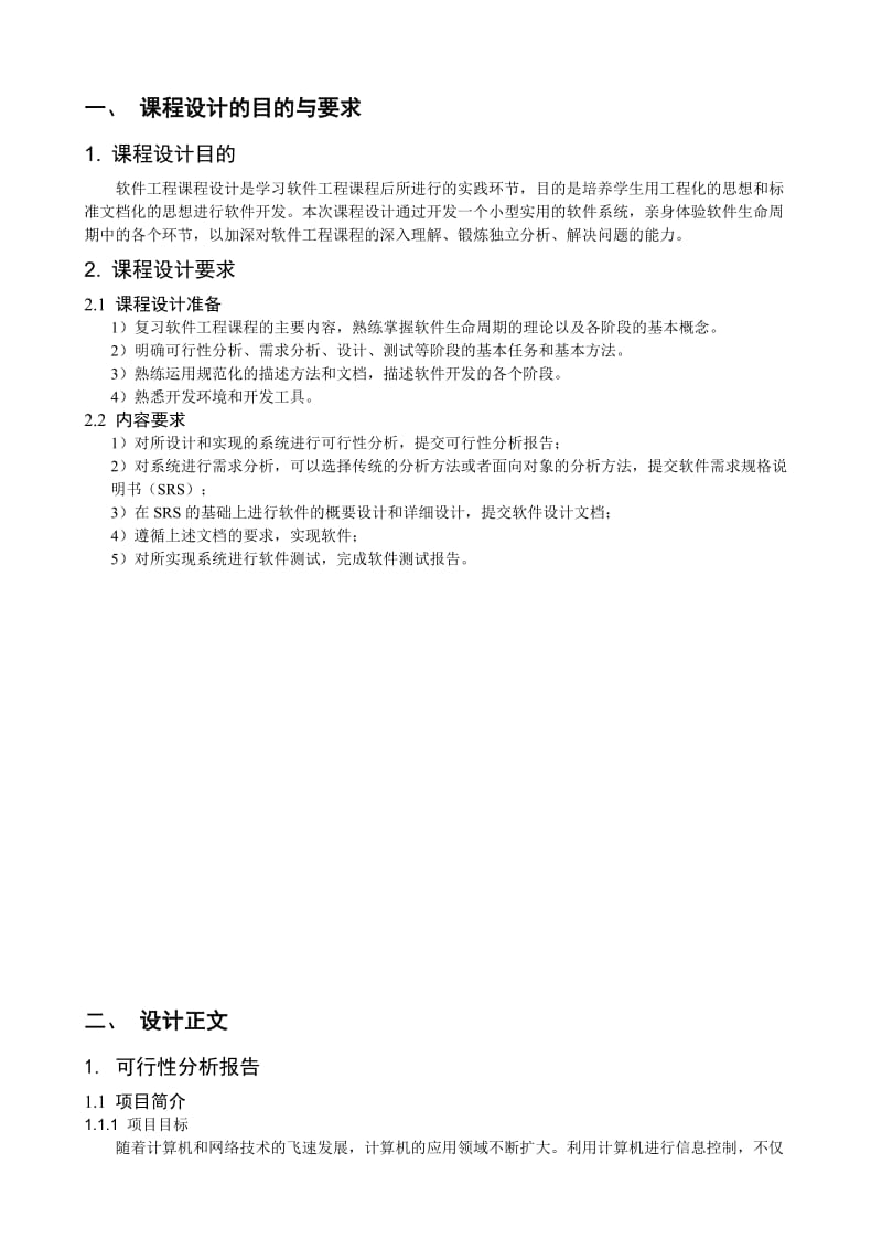 软件工程仓库管理系统实验报告华北电力大学.doc_第1页