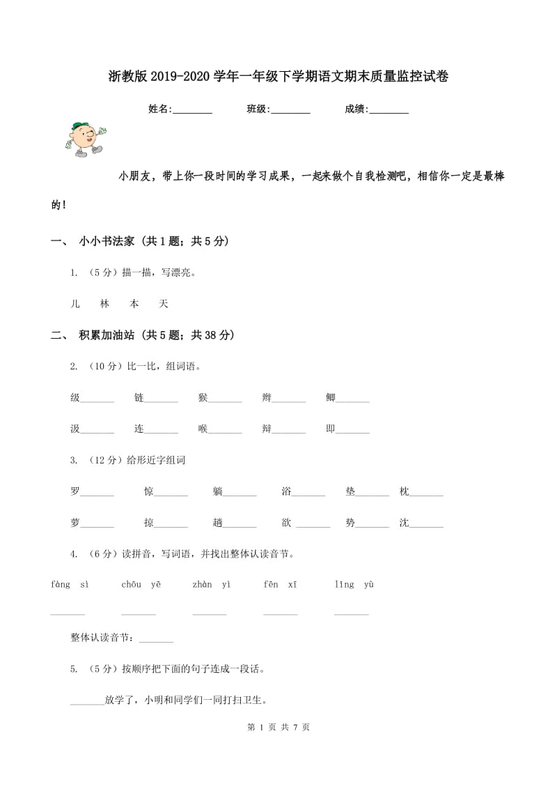 浙教版2019-2020学年一年级下学期语文期末质量监控试卷.doc_第1页