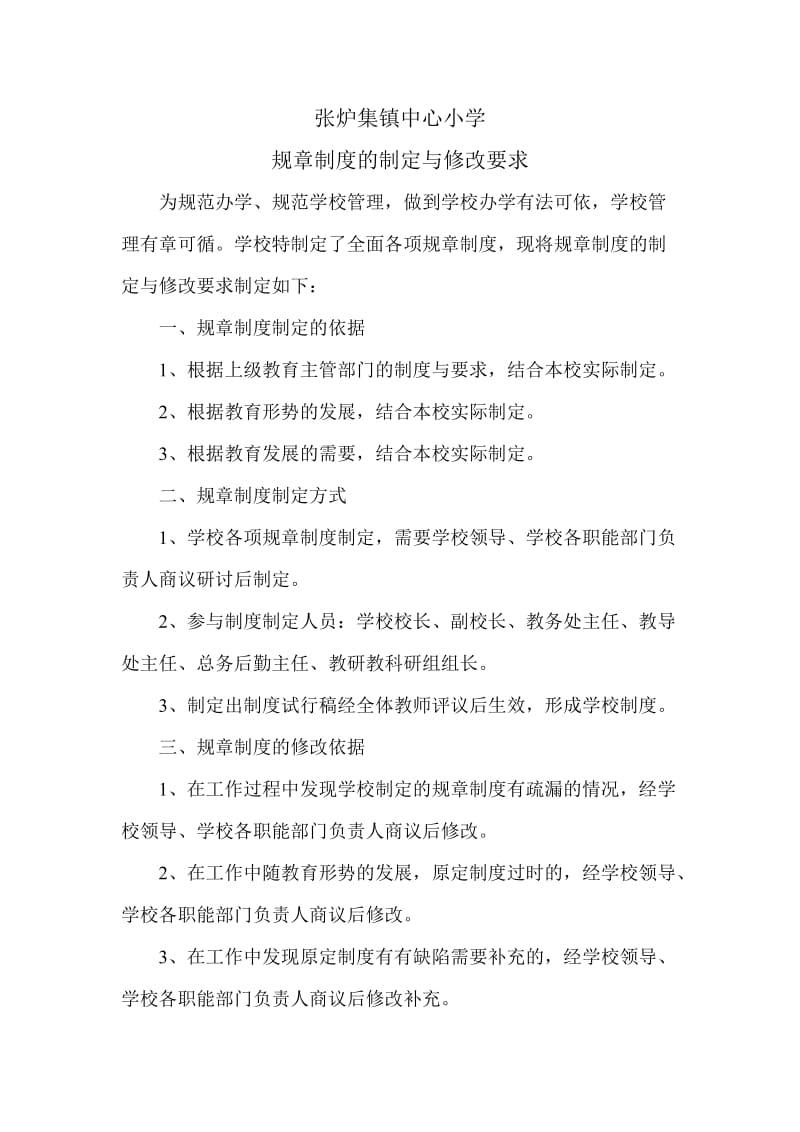 学校各项规章制度制定与修改要求.doc_第1页