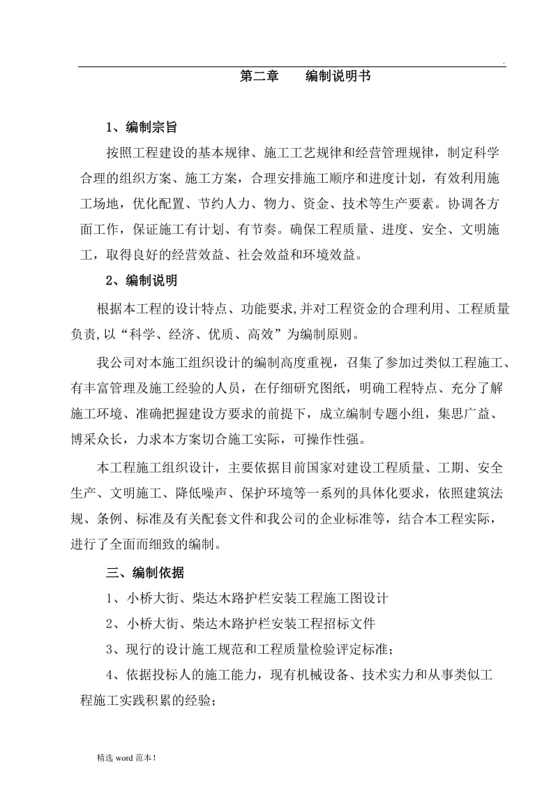 人行道隔离护栏施工方案.doc_第1页