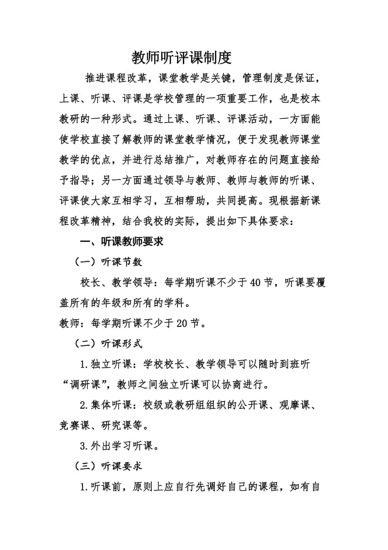 教师听评课制度.doc_第1页