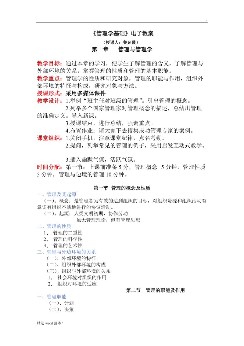 《管理学基础》电子教案.doc_第1页