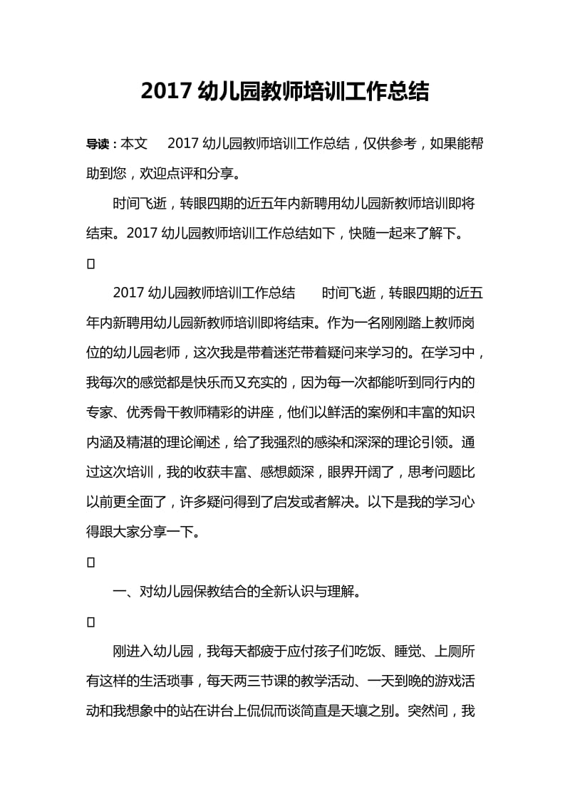 2017幼儿园教师培训工作总结.doc_第1页