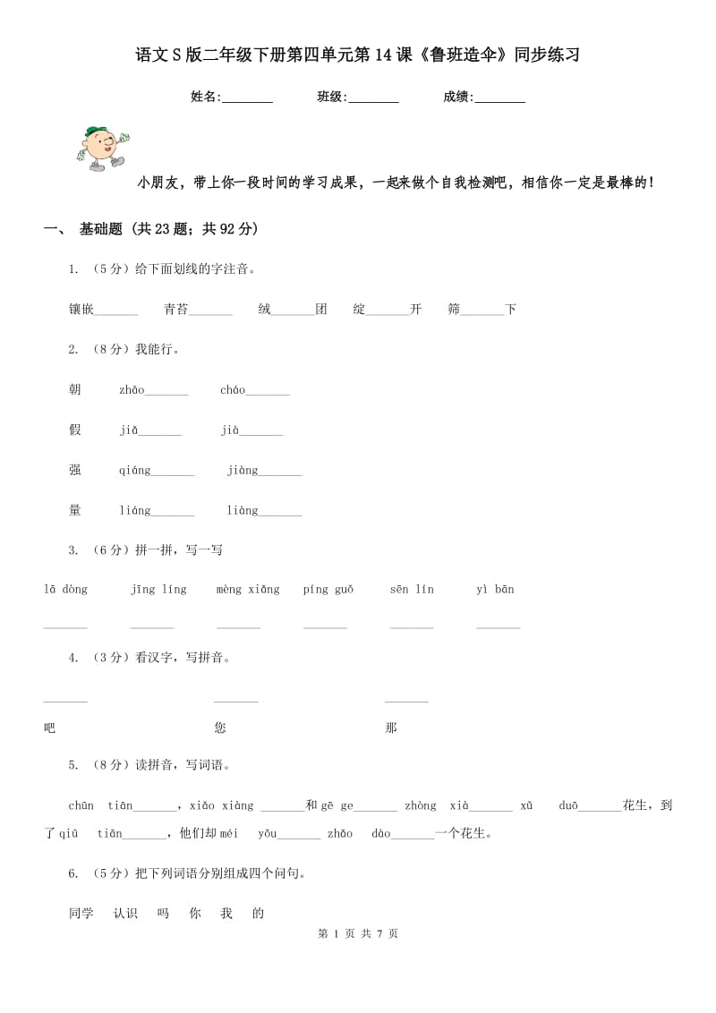 语文S版二年级下册第四单元第14课《鲁班造伞》同步练习.doc_第1页