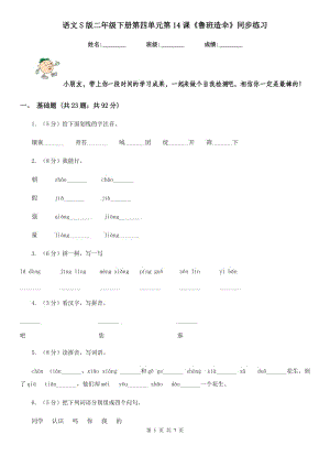 語(yǔ)文S版二年級(jí)下冊(cè)第四單元第14課《魯班造傘》同步練習(xí).doc