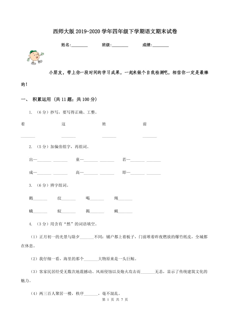 西师大版2019-2020学年四年级下学期语文期末试卷.doc_第1页