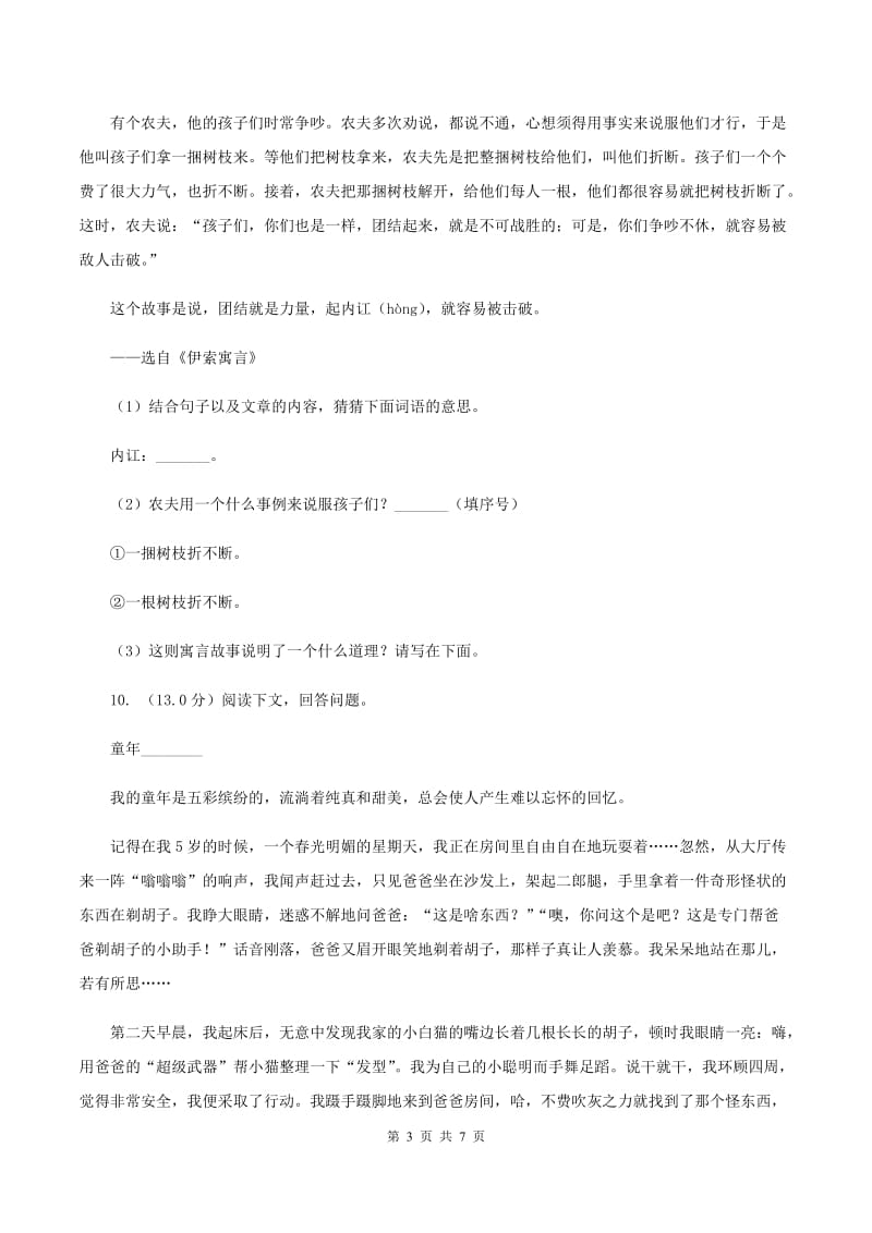 西师大版2019-2020学年四年级下学期语文期末试卷.doc_第3页