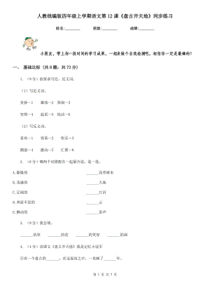 人教統(tǒng)編版四年級上學(xué)期語文第12課《盤古開天地》同步練習(xí).doc