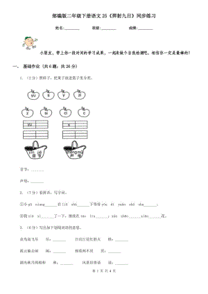 部編版二年級下冊語文25《羿射九日》同步練習(xí).doc