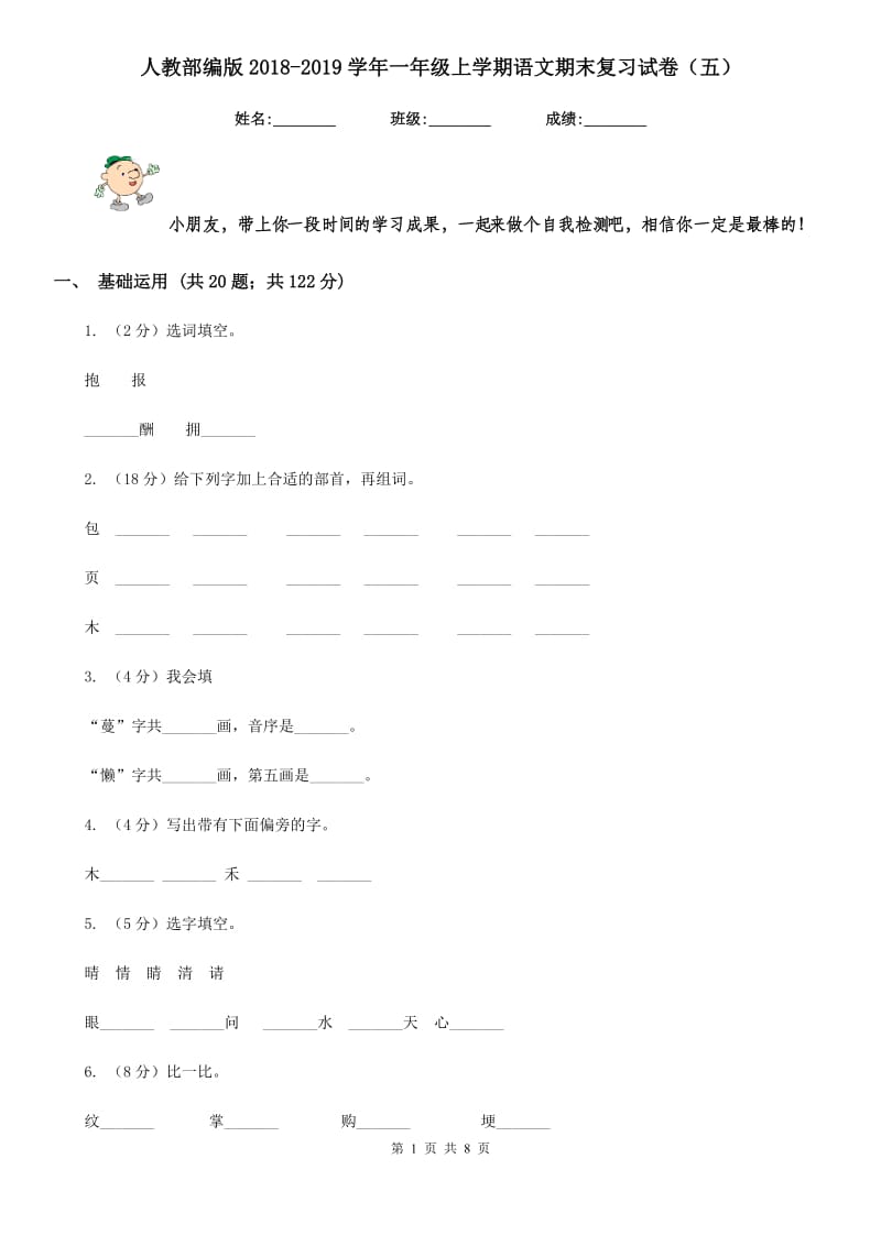 人教部编版2018-2019学年一年级上学期语文期末复习试卷（五）.doc_第1页