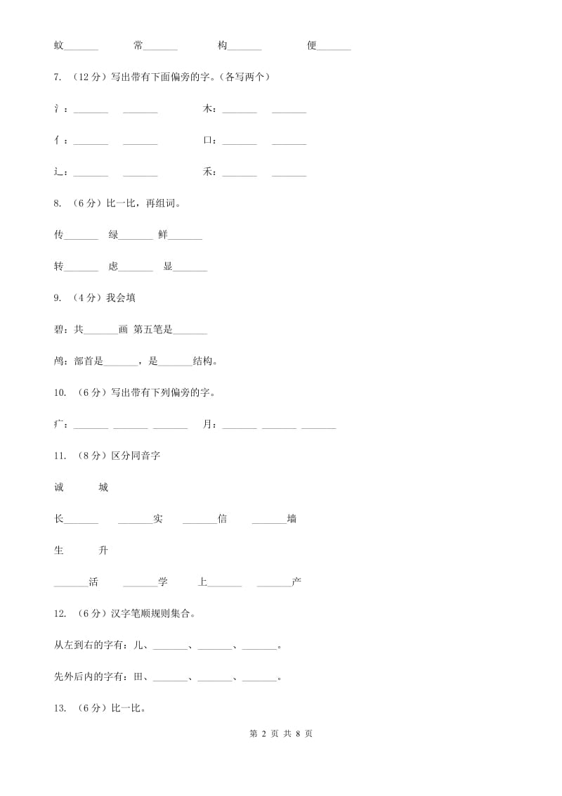 人教部编版2018-2019学年一年级上学期语文期末复习试卷（五）.doc_第2页