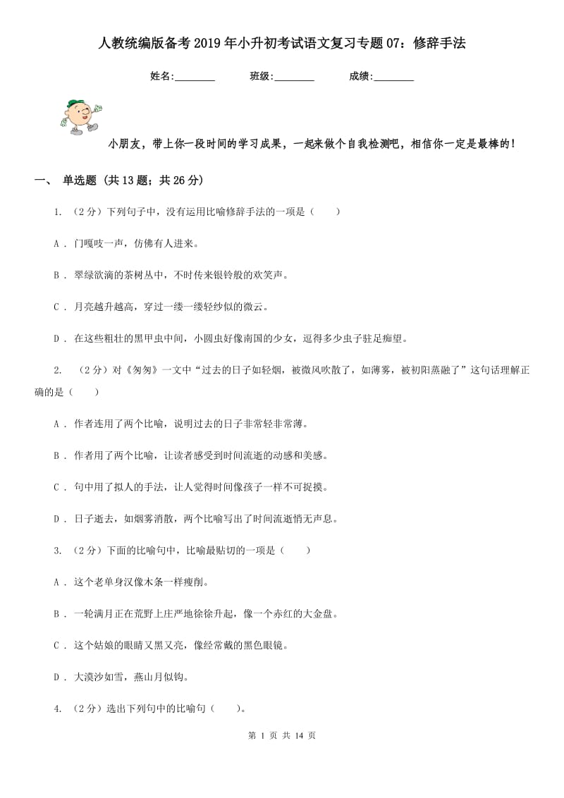 人教统编版备考2019年小升初考试语文复习专题07：修辞手法.doc_第1页