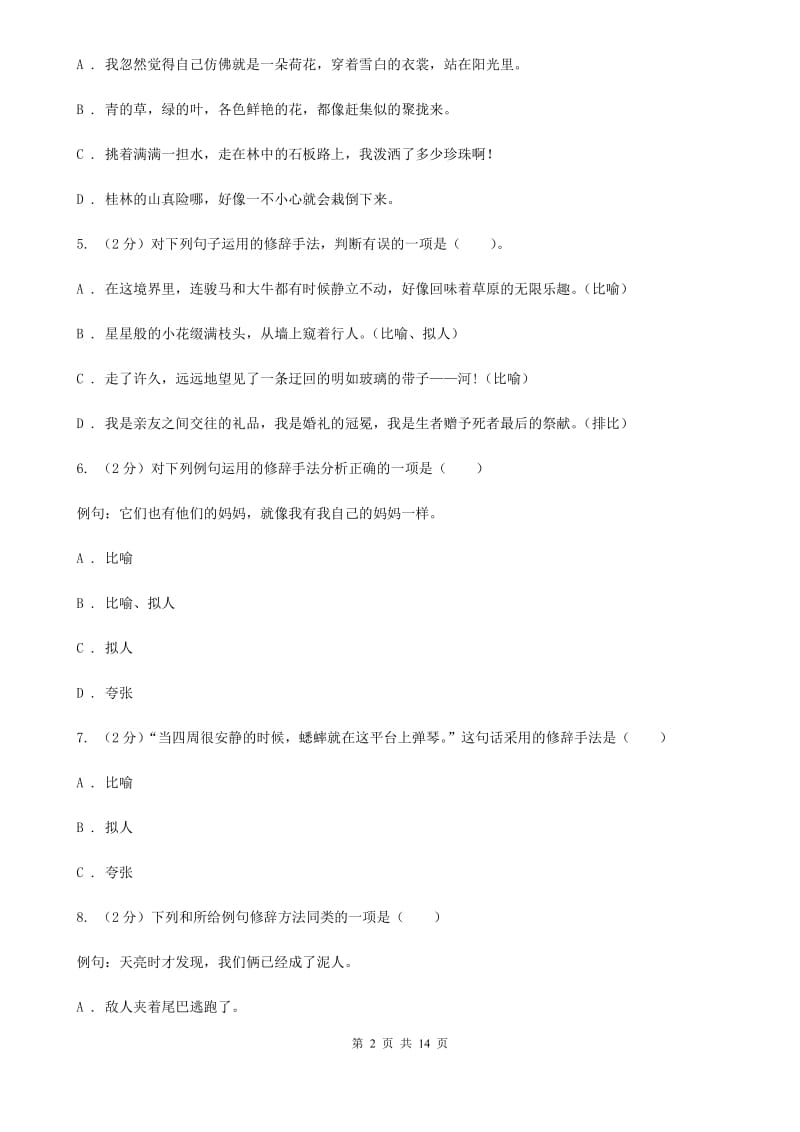 人教统编版备考2019年小升初考试语文复习专题07：修辞手法.doc_第2页