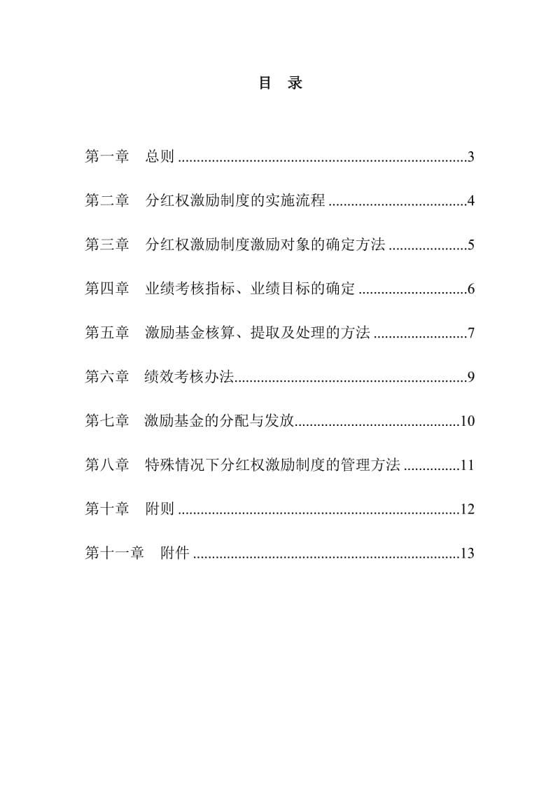 分红权激励制度实施细则.doc_第2页