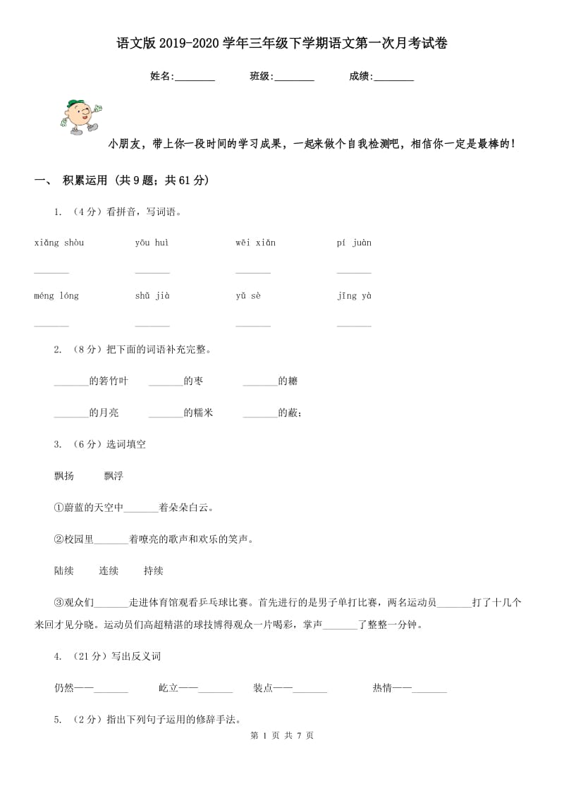 语文版2019-2020学年三年级下学期语文第一次月考试卷.doc_第1页