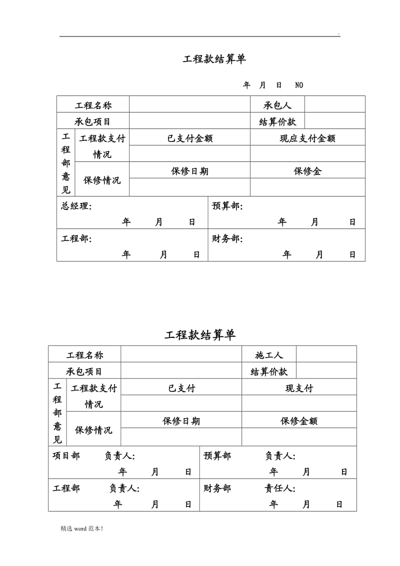 工程款结算单.doc_第1页