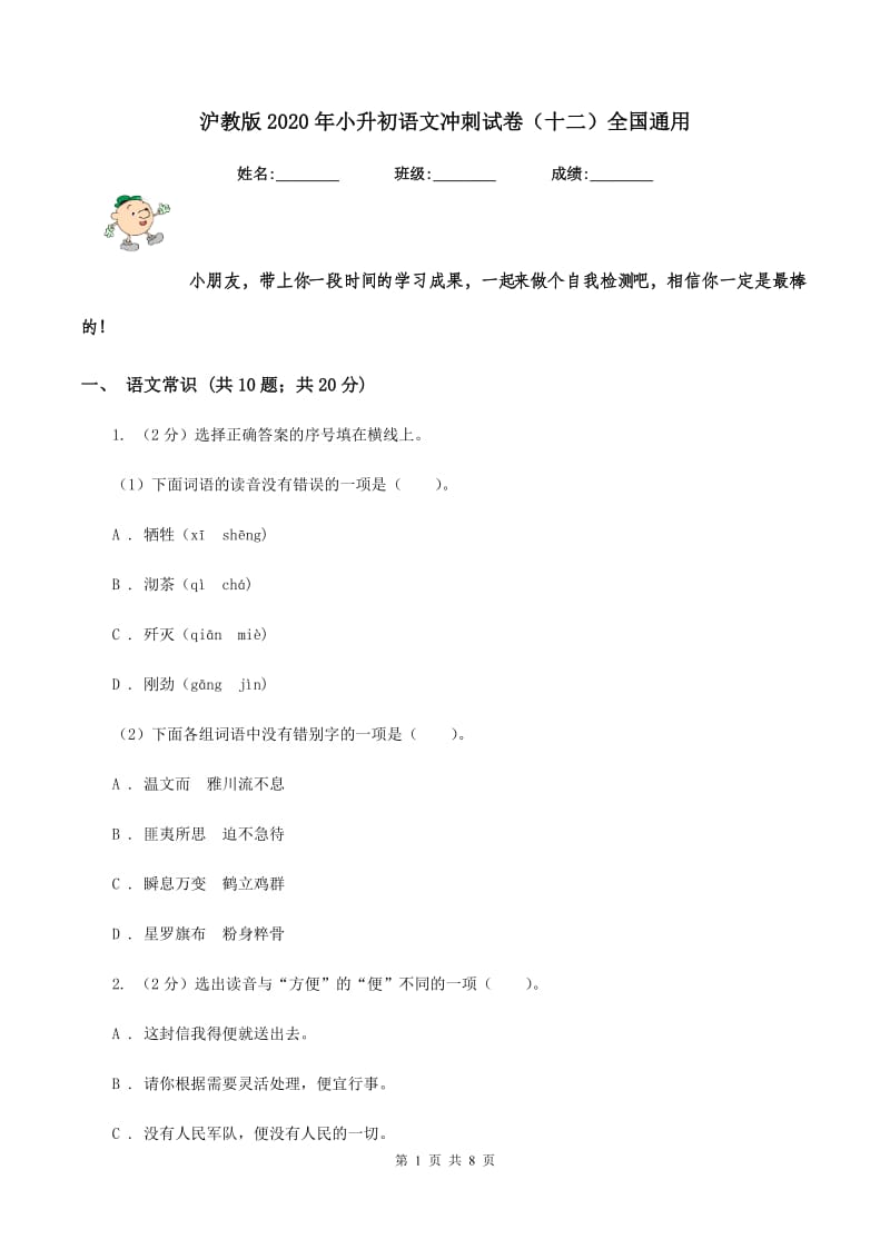 沪教版2020年小升初语文冲刺试卷（十二）全国通用.doc_第1页