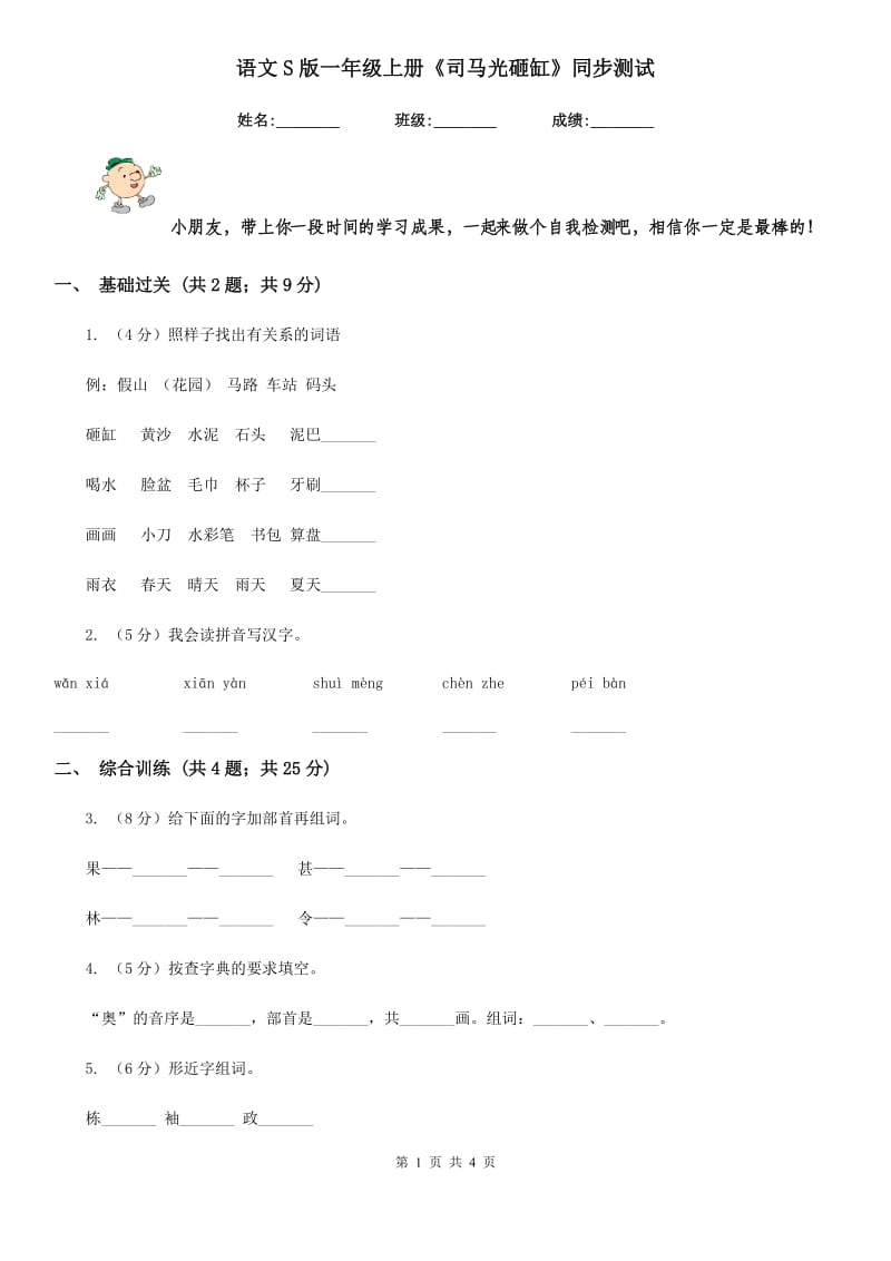 语文S版一年级上册《司马光砸缸》同步测试.doc_第1页