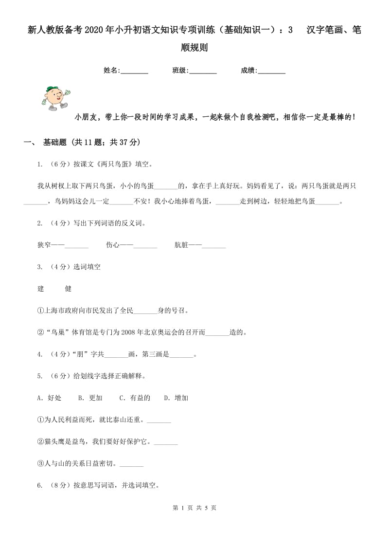 新人教版备考2020年小升初语文知识专项训练（基础知识一）：3 汉字笔画、笔顺规则.doc_第1页