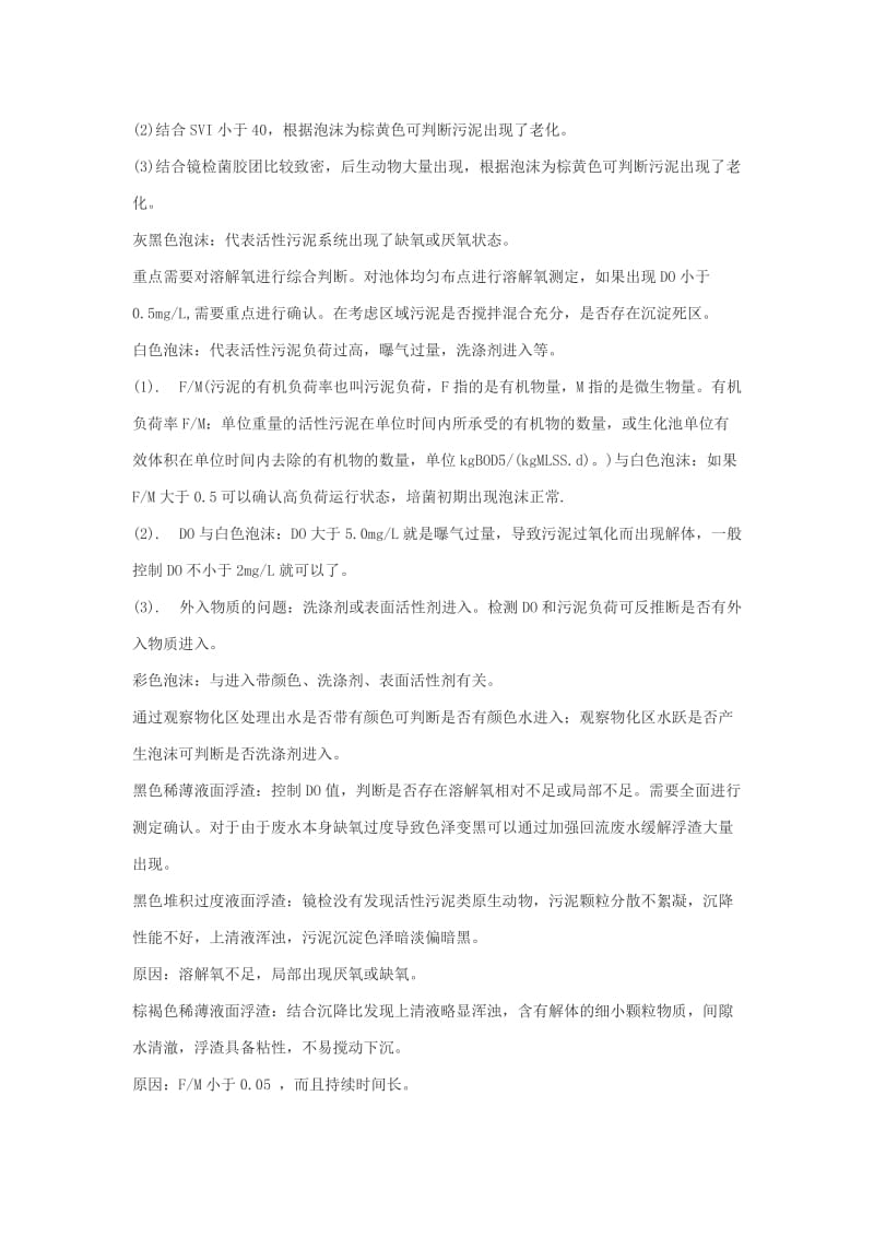 好氧污泥泡沫中毒总结.doc_第2页