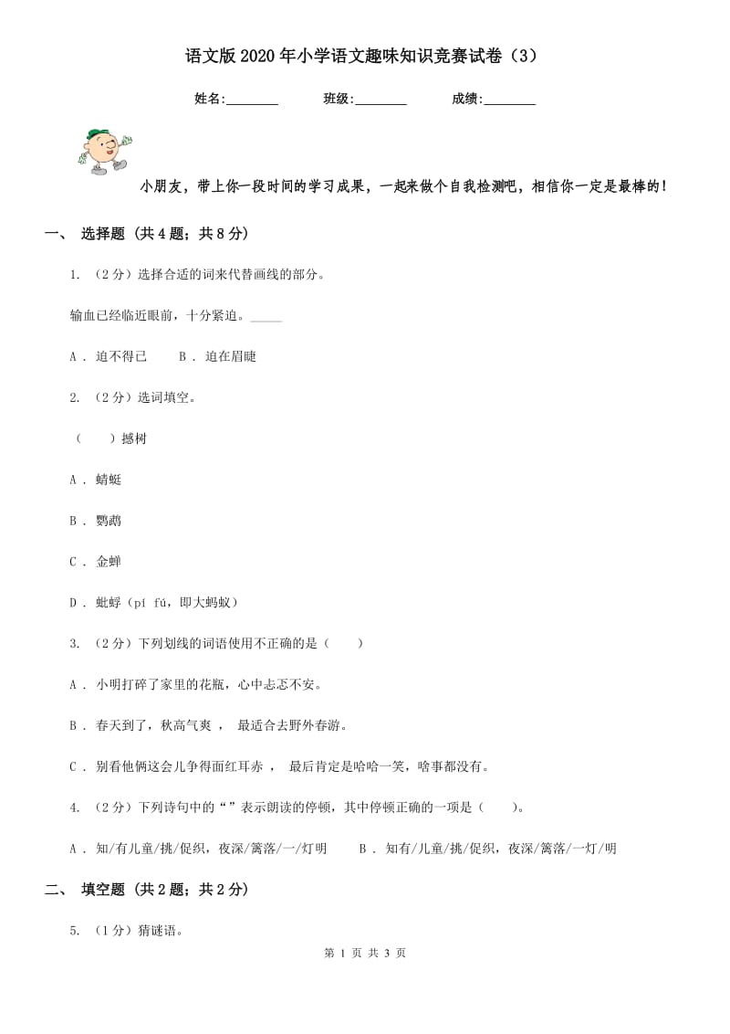 语文版2020年小学语文趣味知识竞赛试卷（3）.doc_第1页