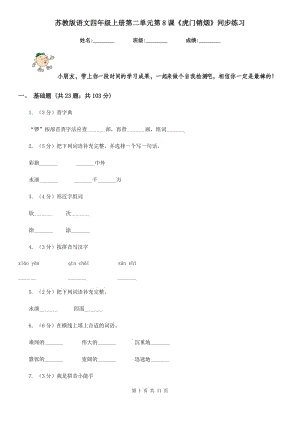 蘇教版語文四年級上冊第二單元第8課《虎門銷煙》同步練習(xí).doc