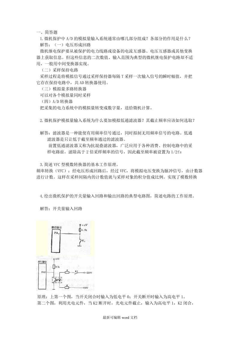 电力系统继电保护可编辑版.doc_第1页