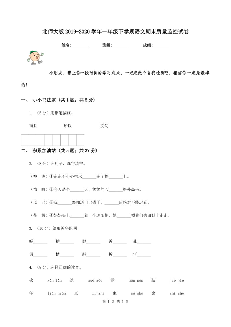 北师大版2019-2020学年一年级下学期语文期末质量监控试卷.doc_第1页