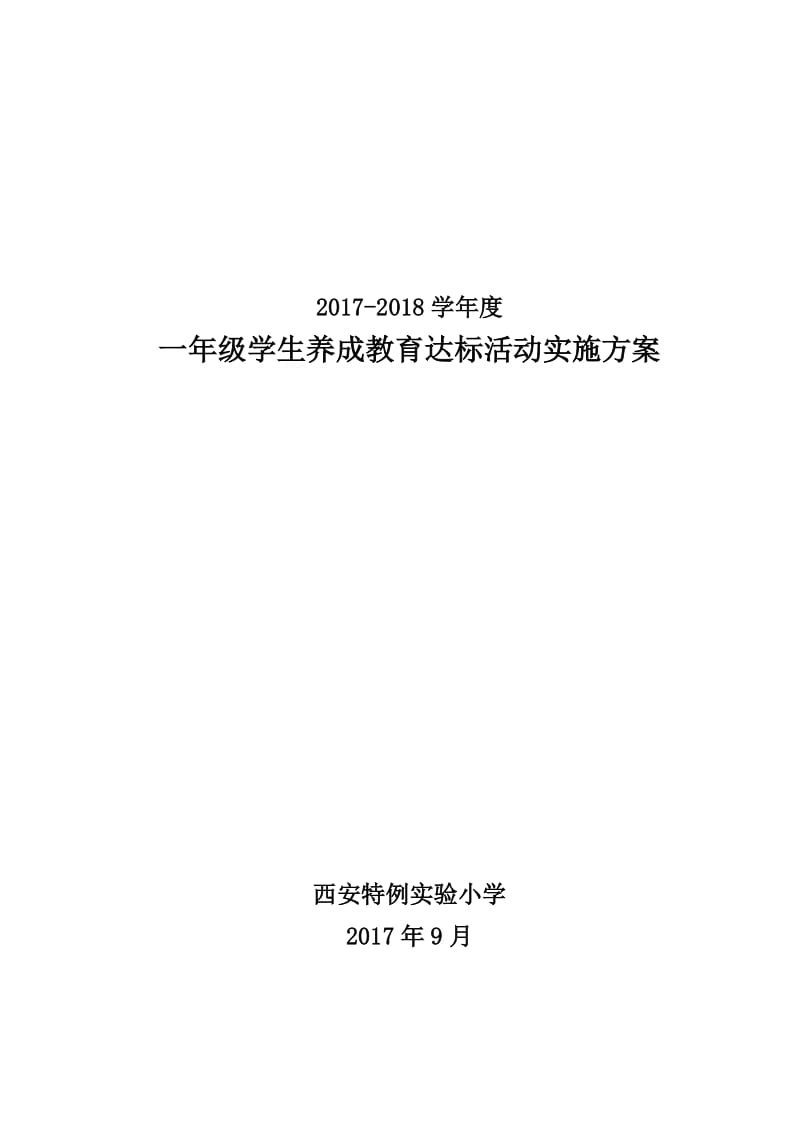 一年级学生养成教育实施方案.doc_第1页