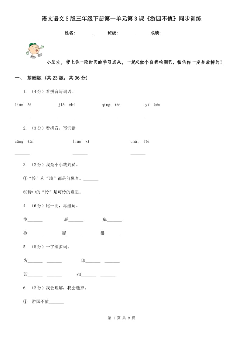 语文语文S版三年级下册第一单元第3课《游园不值》同步训练.doc_第1页