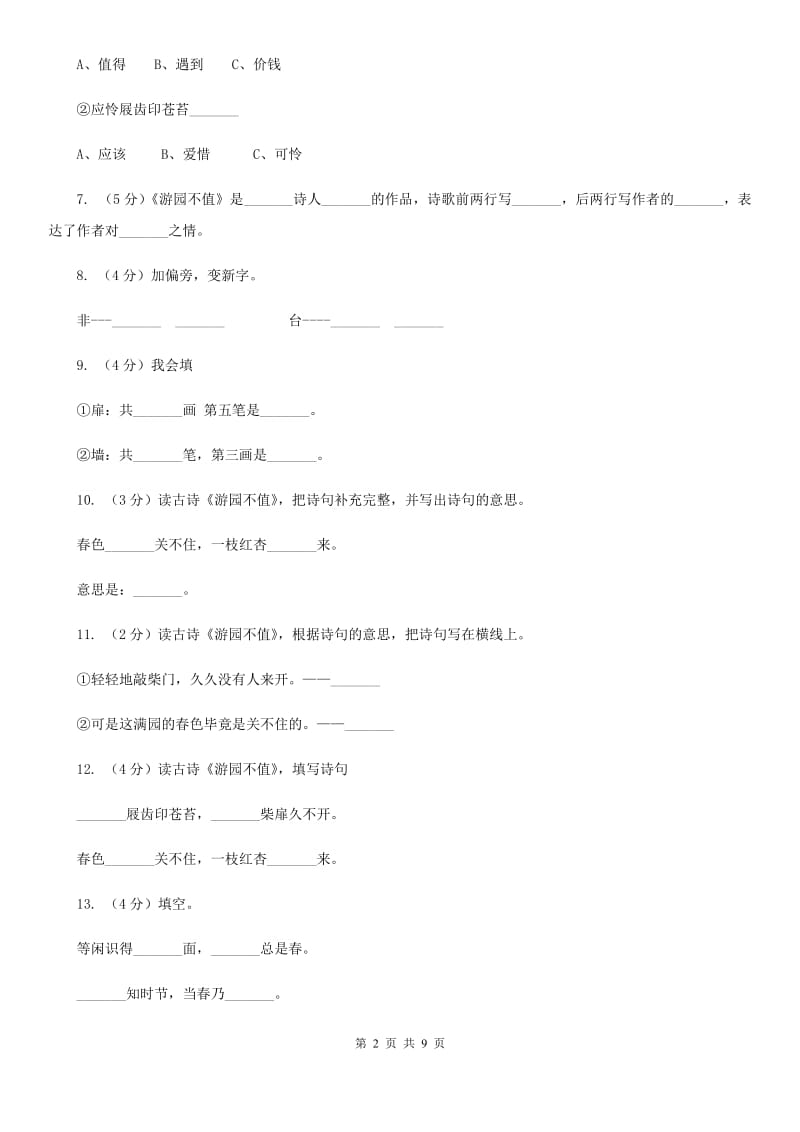 语文语文S版三年级下册第一单元第3课《游园不值》同步训练.doc_第2页