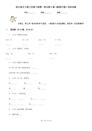 語文語文S版三年級下冊第一單元第3課《游園不值》同步訓(xùn)練.doc