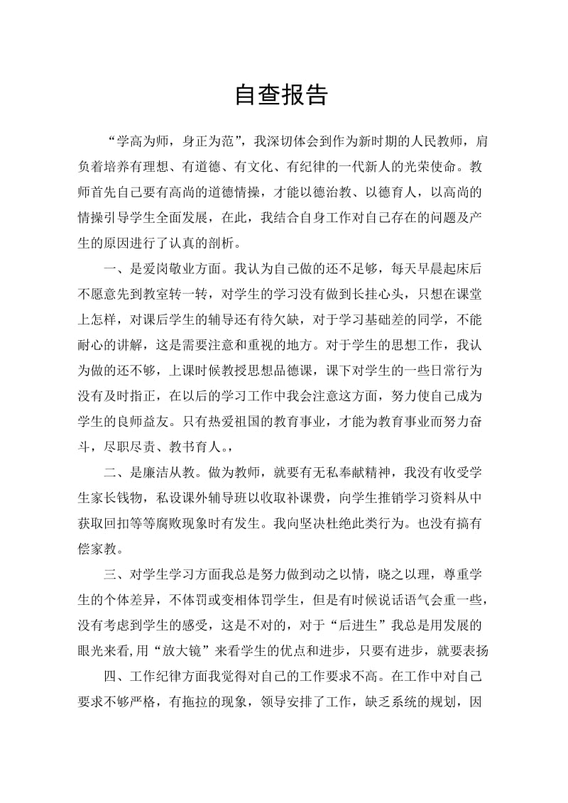 教师自查报告范文.doc_第1页