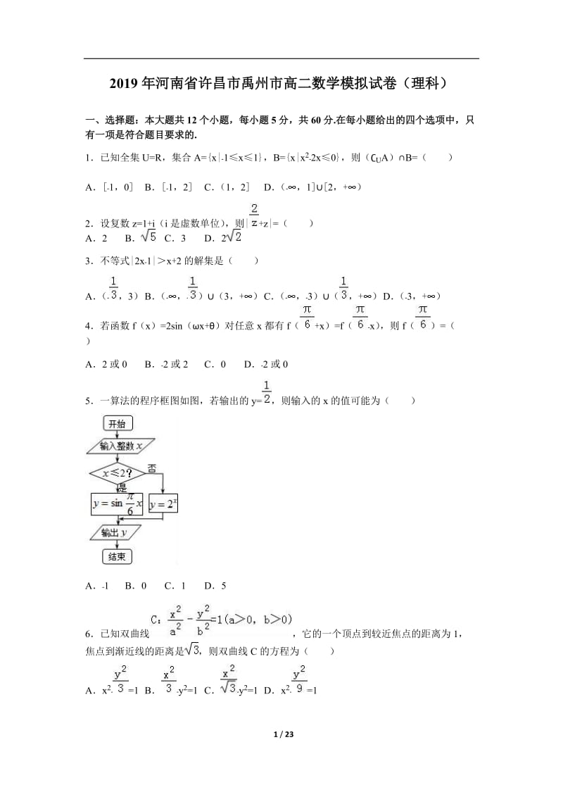 河南省2019年许昌市禹州市高二数学模拟试卷（理科）.doc_第1页