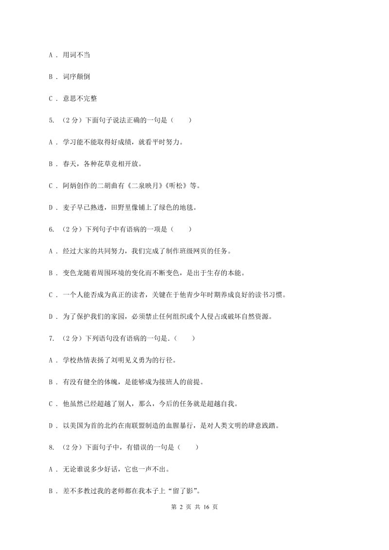 部编版2020年小升初考试语文复习专题06：修改病句.doc_第2页