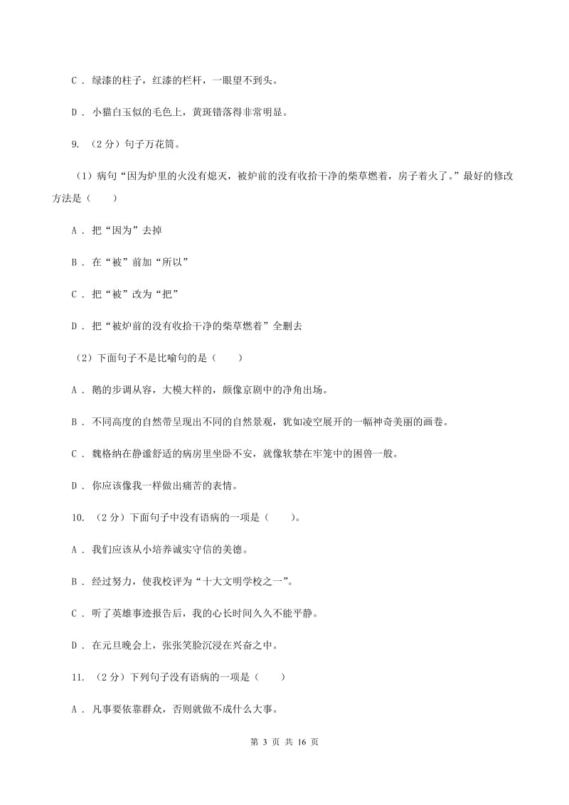 部编版2020年小升初考试语文复习专题06：修改病句.doc_第3页