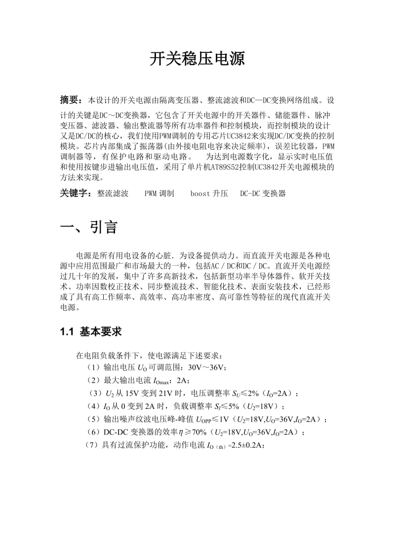 全国电子设计大赛-开关稳压电源报告.doc_第1页