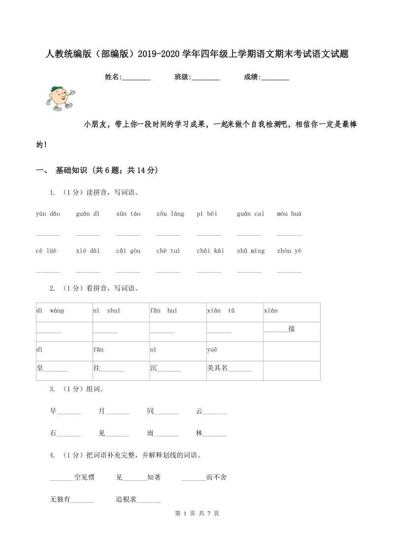 人教统编版（部编版）2019-2020学年四年级上学期语文期末考试语文试题.doc_第1页