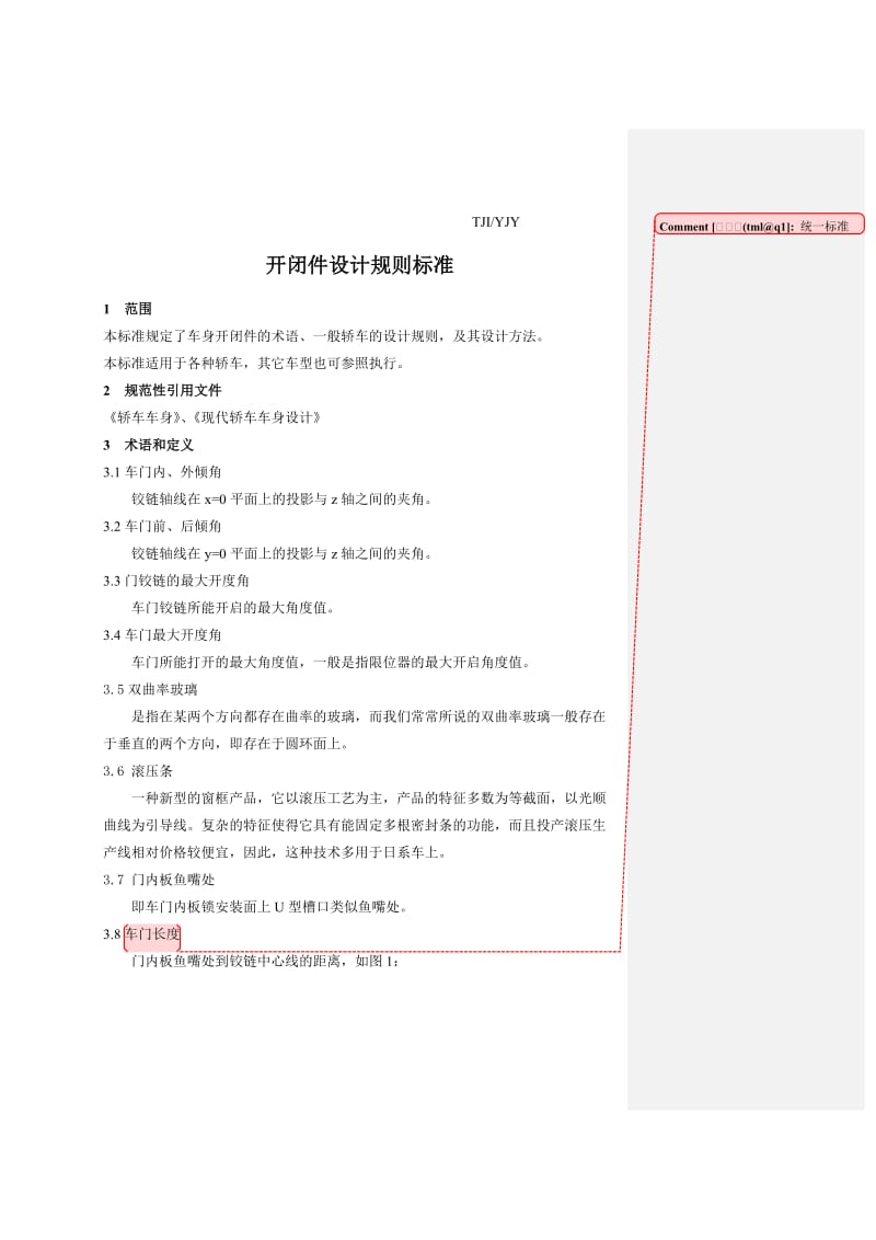 汽车开闭件设计规则标准-同捷汽车.doc_第3页