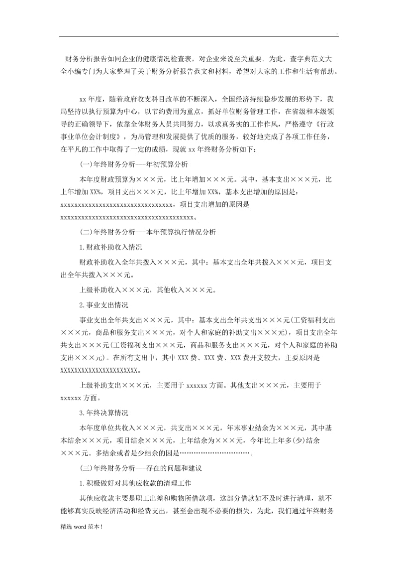 事业单位财务分析报告范文.doc_第1页