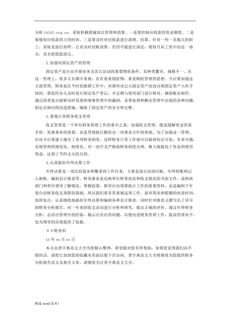 事业单位财务分析报告范文.doc_第2页