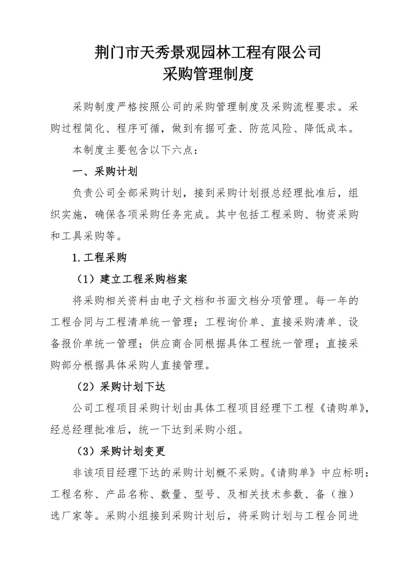 园林绿化工程有限公司采购部管理制度.doc_第1页