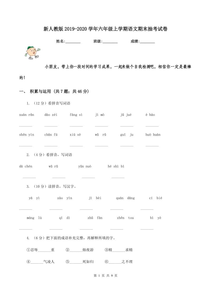 新人教版2019-2020学年六年级上学期语文期末抽考试卷.doc_第1页