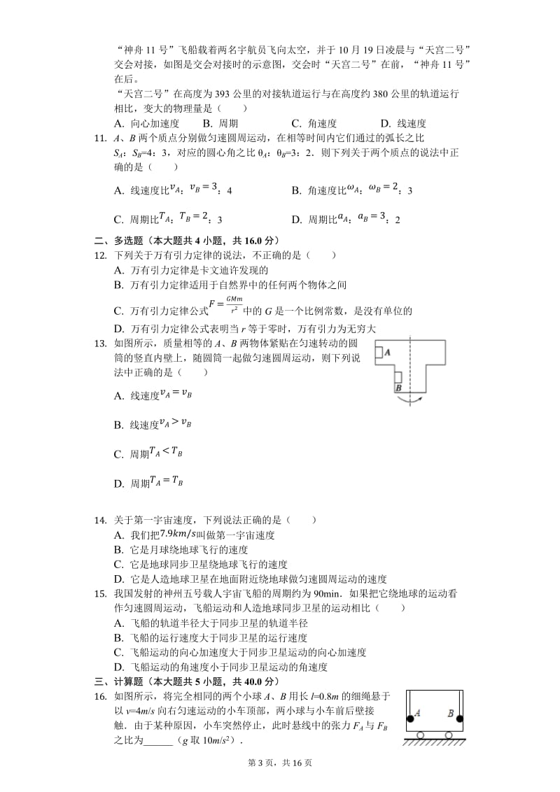 江苏省2018-2019学年盐城市东台创新学校高一（下）月考物理试卷.docx_第3页