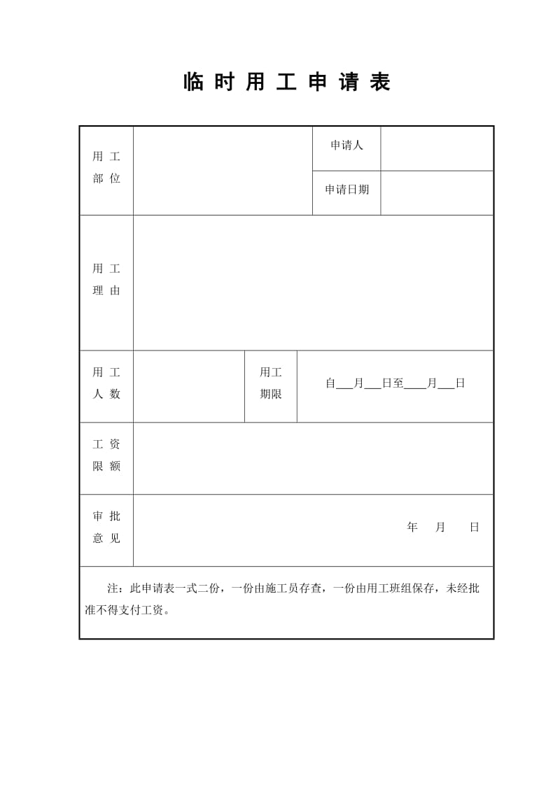 临 时 用 工 申 请 表.doc_第1页