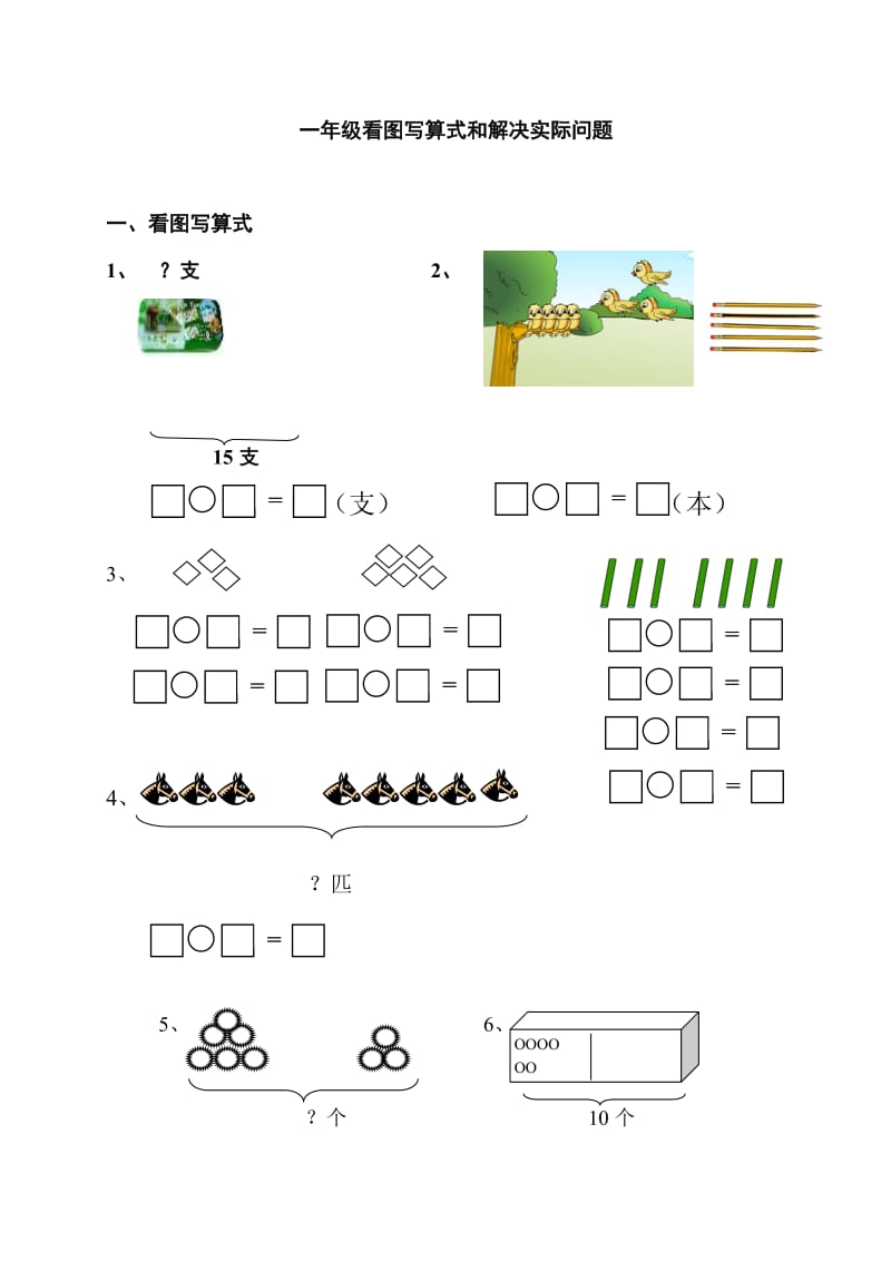 一年级上册数学看图列算式及解决问题练习.doc_第1页