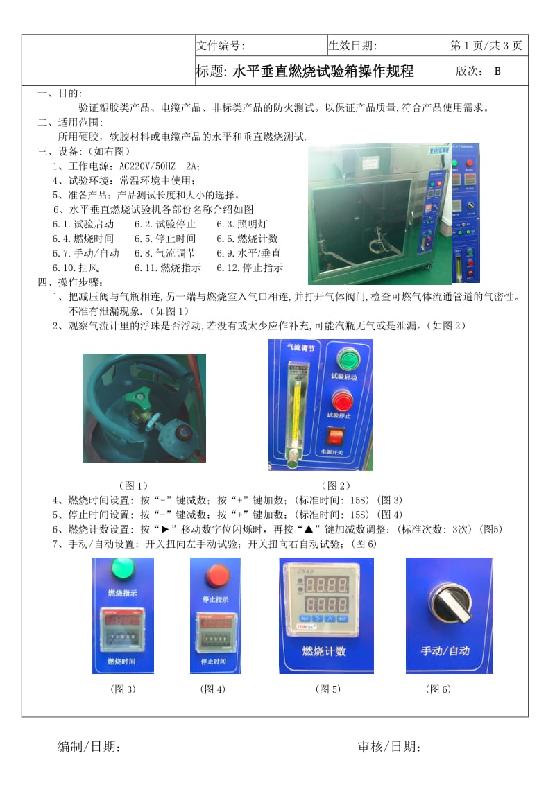 水平垂直燃烧试验箱操作规程.doc_第1页