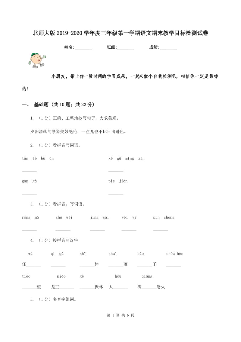 北师大版2019-2020学年度三年级第一学期语文期末教学目标检测试卷.doc_第1页