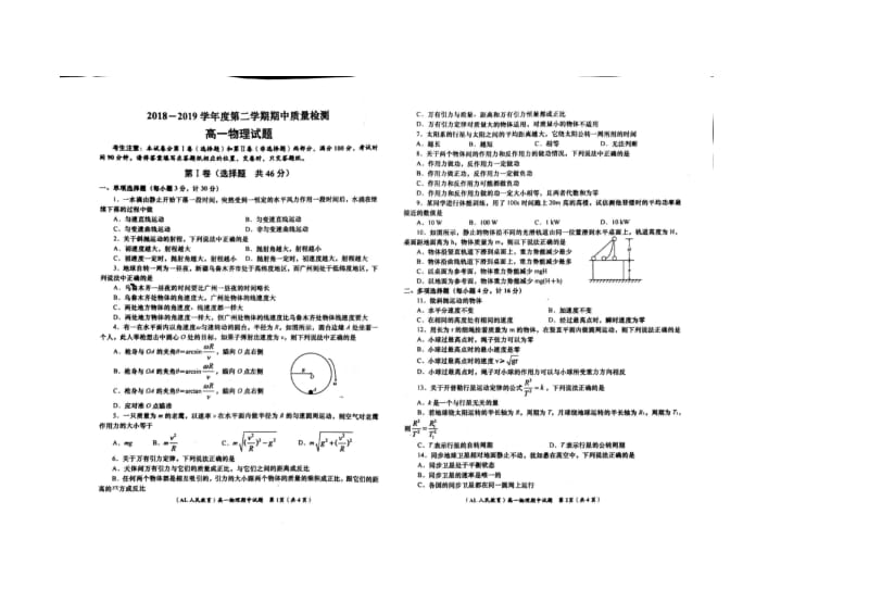 贵州省2018－2019学年黔西南州衡水安龙实验中学高一物理第二学期期中质量检测试卷.docx_第1页